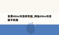 免费ddos攻击网页端_网站ddos攻击器手机版