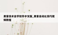 黑客技术自学软件中文版_黑客自动化技巧视频教程