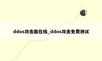 ddos攻击器在线_ddos攻击免费测试