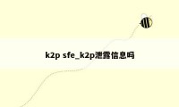 k2p sfe_k2p泄露信息吗