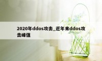 2020年ddos攻击_近年来ddos攻击峰值