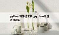 python写渗透工具_python渗透测试源码