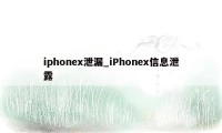 iphonex泄漏_iPhonex信息泄露