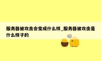 服务器被攻击会变成什么样_服务器被攻击是什么样子的