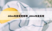 ddos攻击实现原理_ddos攻击实现