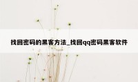 找回密码的黑客方法_找回qq密码黑客软件