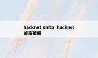 hacknet smtp_hacknet邮箱破解