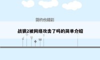 战狼2被网络攻击了吗的简单介绍