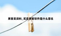 黑客卖资料_买卖黑客软件是什么罪名