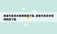 黑客钓鱼技术视频教程下载_黑客钓鱼技术视频教程下载