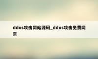 ddos攻击网站源码_ddos攻击免费网页