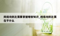 网络攻防比赛要掌握哪些知识_网络攻防比赛在干什么