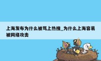 上海发布为什么被骂上热搜_为什么上海容易被网络攻击