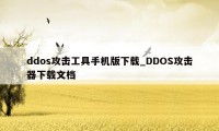 ddos攻击工具手机版下载_DDOS攻击器下载文档
