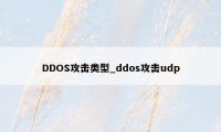 DDOS攻击类型_ddos攻击udp