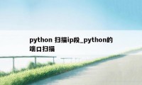 python 扫描ip段_python的端口扫描
