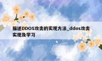 描述DDOS攻击的实现方法_ddos攻击实现及学习