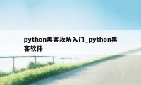 python黑客攻防入门_python黑客软件