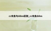 cc攻击与ddos区别_cc攻击ddos