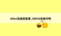 ddos攻击的危害_DDOS攻击行吗