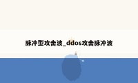 脉冲型攻击波_ddos攻击脉冲波