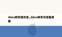 ddos网页端攻击_ddos网页攻击服务器