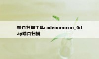 端口扫描工具codenomicon_0day端口扫描