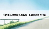 小的木马程序代码怎么写_小的木马程序代码
