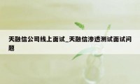 天融信公司线上面试_天融信渗透测试面试问题