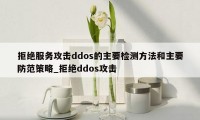 拒绝服务攻击ddos的主要检测方法和主要防范策略_拒绝ddos攻击