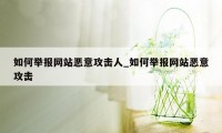 如何举报网站恶意攻击人_如何举报网站恶意攻击