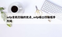 udp主机扫描的优点_udp端口扫描程序代码