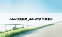 ddos攻击网站_ddos攻击主要平台
