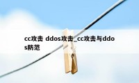 cc攻击 ddos攻击_cc攻击与ddos防范