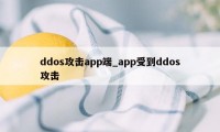 ddos攻击app端_app受到ddos攻击