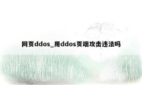 网页ddos_用ddos页端攻击违法吗