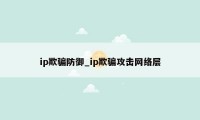 ip欺骗防御_ip欺骗攻击网络层