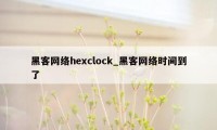 黑客网络hexclock_黑客网络时间到了