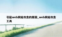 引起web网站攻击的原因_web网站攻击工具