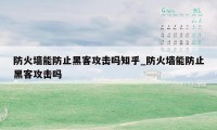 防火墙能防止黑客攻击吗知乎_防火墙能防止黑客攻击吗