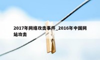 2017年网络攻击事件_2016年中国网站攻击