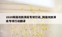 2020网络攻防演练专项行动_网络攻防演练专项行动翻译