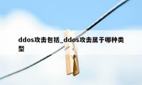 ddos攻击包括_ddos攻击属于哪种类型