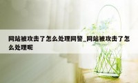 网站被攻击了怎么处理网警_网站被攻击了怎么处理呢