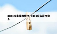 ddos攻击技术教程_ddos攻击常用指令