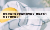 黑客攻击小型企业案例图片大全_黑客攻击小型企业案例图片