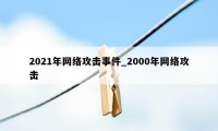 2021年网络攻击事件_2000年网络攻击