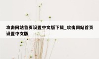 攻击网站首页设置中文版下载_攻击网站首页设置中文版