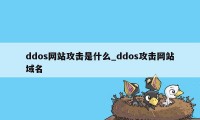 ddos网站攻击是什么_ddos攻击网站域名