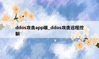 ddos攻击app端_ddos攻击远程控制